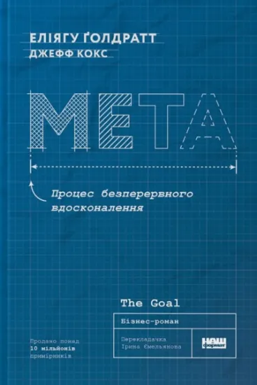 Изображение Мета. Процес безперервного вдосконалення | Джефф Кокс, Еліяху Голдратт