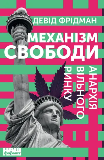 Изображение Механізм свободи. Анархія вільного ринку | Девід Фрідман