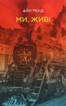  Зображення Ми, живі 