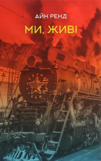 Изображение Ми, живі | Айн Ренд