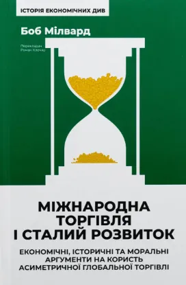  Зображення Міжнародна торгівля і сталий розвиток. Економічні, історичні та моральні аргументи на користь асиметричної глобальної торгівлі 