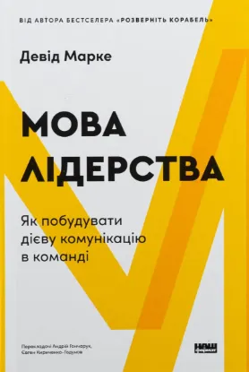  Зображення Мова лідерства. Як побудувати дієву комунікацію в команді 