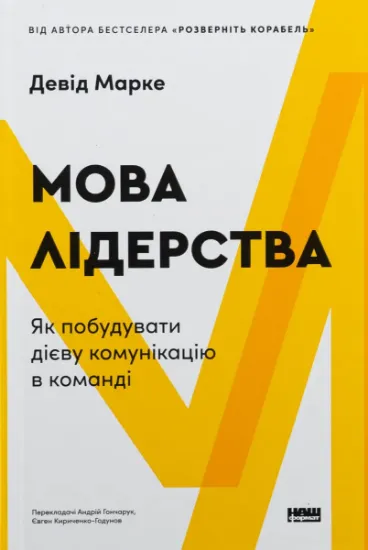 Изображение Мова лідерства. Як побудувати дієву комунікацію в команді | Девід Марке