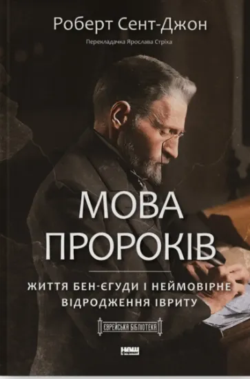 Изображение Мова пророків. Життя Бен-Єгуди та неймовірне відродження івриту | Роберт Сент-Джон