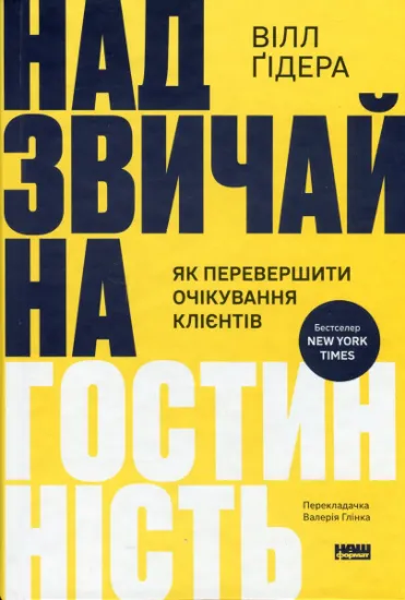 Изображение Надзвичайна гостинність. Як перевершити очікування клієнтів | Вілл Ґідара