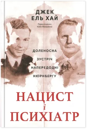  Зображення Нацист і психіатр. Доленосна зустріч напередодні Нюрнбергу 