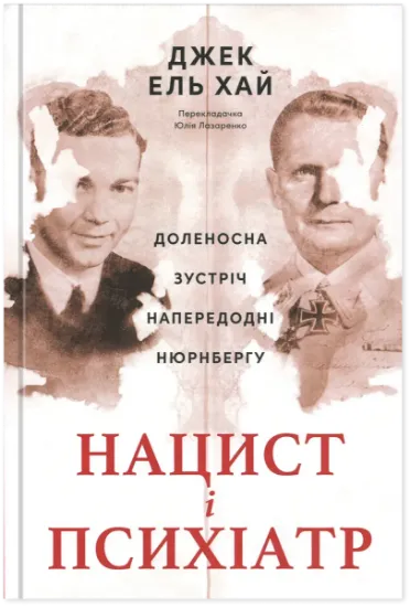 Изображение Нацист і психіатр. Доленосна зустріч напередодні Нюрнбергу | Джек Ель-Хай