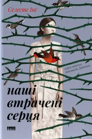 Изображение Наші втрачені серця | Селесте Інґ