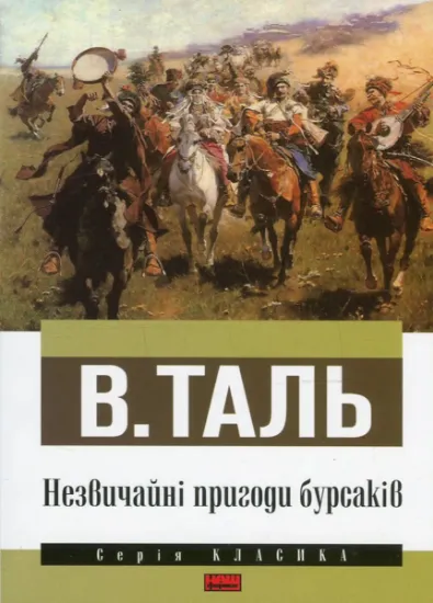 Изображение Незвичайні пригоди бурсаків | В. Таль