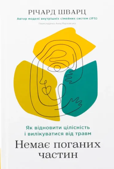 Изображение Немає поганих частин. Як відновити цілісність і вилікуватися від травм | Річард Шварц