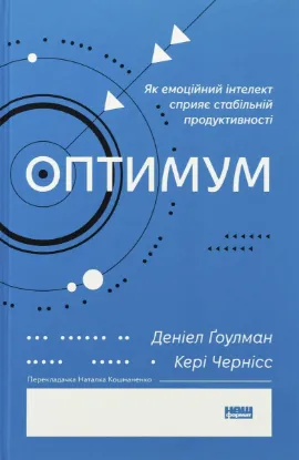  Зображення Оптимум. Як емоційний інтелект сприяє стабільній продуктивності 