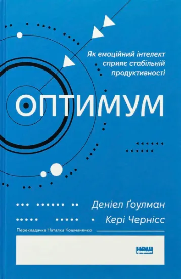 Изображение Оптимум. Як емоційний інтелект сприяє стабільній продуктивності | Кері Черніс, Денiел Ґоулман