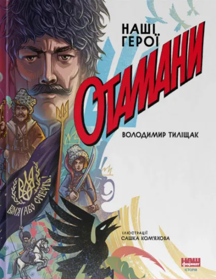 Изображение Отамани | Володимир Тиліщак