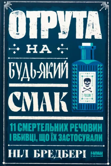 Изображение Отрута на будь-який смак. 11 смертельних речовин і вбивці, що їх застосували | Ніл Бредбері