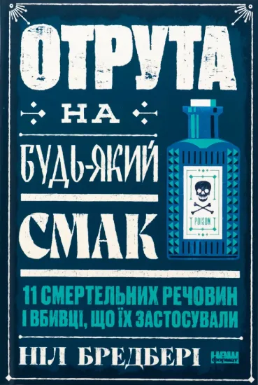 Зображення Отрута на будь-який смак. 11 смертельних речовин і вбивці, що їх застосували