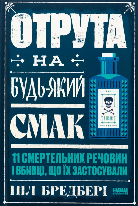 Изображение Отрута на будь-який смак. 11 смертельних речовин і вбивці, що їх застосували