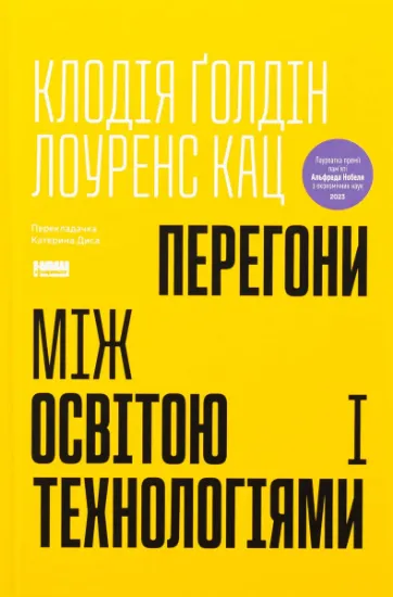Изображение Перегони між освітою і технологіями | Клаудія Голдін, Лоуренс Кац