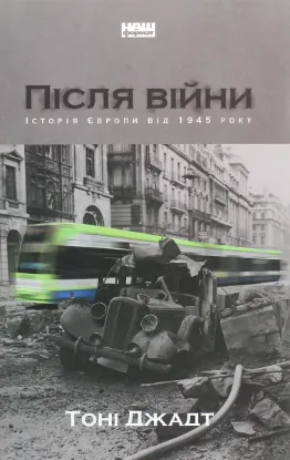  Зображення Після війни. Історія Європи від 1945 року 