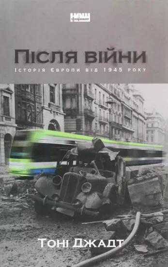 Изображение Після війни. Історія Європи від 1945 року | Тоні Джадт