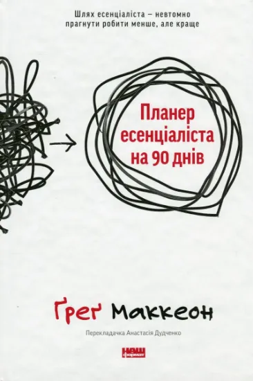 Изображение Планер есенціаліста на 90 днів | Ґреґ МакКеон