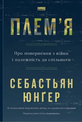  Зображення Плем'я. Про повернення з війни і належність до спільноти 