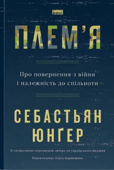 Изображение Плем'я. Про повернення з війни і належність до спільноти | Себастіян Юнгер