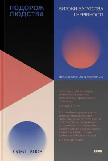 Изображение Подорож людства. Витоки багатства і нерівності | Одед Галор