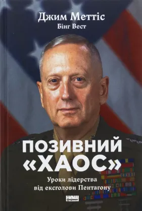  Зображення Позивний «Хаос». Уроки лідерства від ексголови Пентагону 