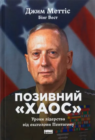Изображение Позивний «Хаос». Уроки лідерства від ексголови Пентагону | Джим Меттіс, Бінг Вест
