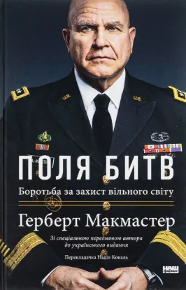  Зображення Поля битв. Боротьба за захист вільного світу 