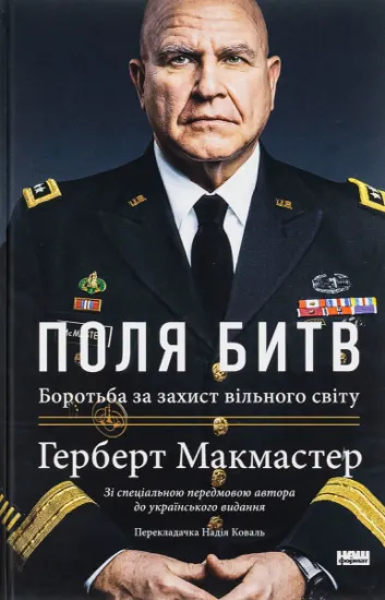 Изображение Поля битв. Боротьба за захист вільного світу | Герберт Макмастер