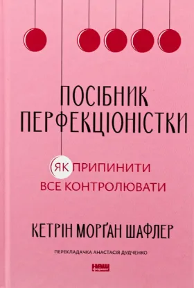  Зображення Посібник перфекціоністки. Як припинити все контролювати 