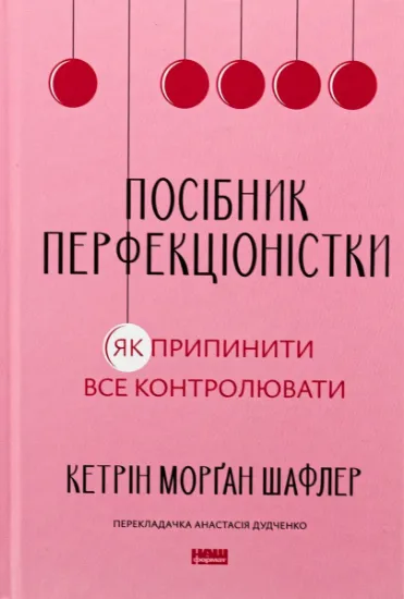 Изображение Посібник перфекціоністки. Як припинити все контролювати | Кетрін Морган Шафлер