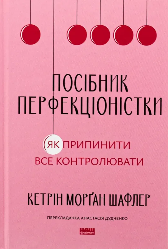 Изображение Посібник перфекціоністки. Як припинити все контролювати