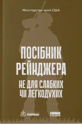  Зображення Посібник рейнджера. Не для слабких чи легкодухих 