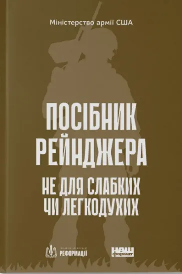 Изображение Посібник рейнджера. Не для слабких чи легкодухих