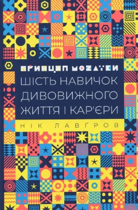 Зображення Принцип мозаїки. Шість навичок дивовижного життя і кар'єри 