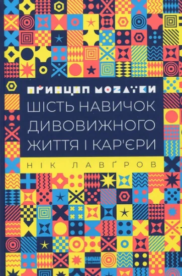 Изображение Принцип мозаїки. Шість навичок дивовижного життя і кар'єри | Нік Лавґров