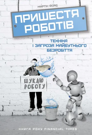 Изображение Пришестя роботів. Техніка і загроза майбутнього безробіття | Мартін Форд