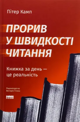  Зображення Прорив у швидкості читання. Книжка за день — це реальність 