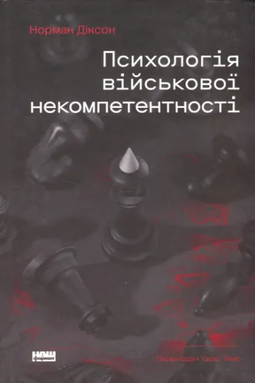 Изображение Психологія військової некомпетентності | Норман Ф. Діксон