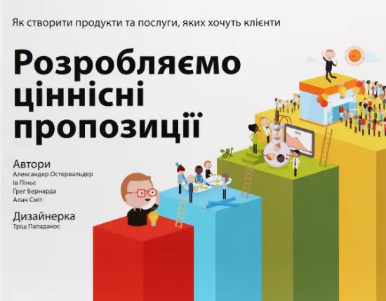 Изображение Розробляємо ціннісні пропозиції. Як створити продукти та послуги, яких хочуть клієнти | Олександр Остервальдер, Ів Піньє, Грег Бернарда, Алан Смит