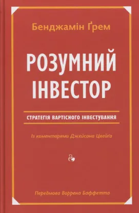  Зображення Розумний інвестор. Стратегія вартісного інвестування 