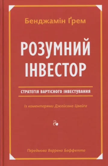 Изображение Розумний інвестор. Стратегія вартісного інвестування | Джейсон Цвєйг, Бенджамін Ґрем