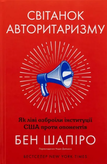 Изображение Світанок авторитаризму. Як ліві озброїли інституції США проти опонентів | Бен Шапіро