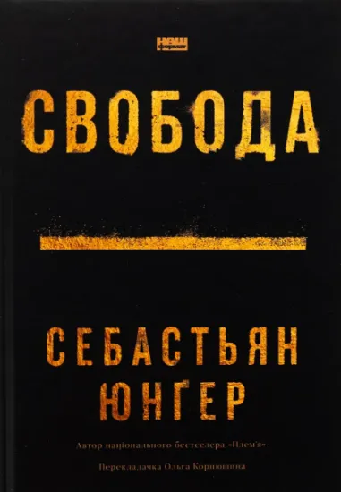 Изображение Свобода | Себастіян Юнгер