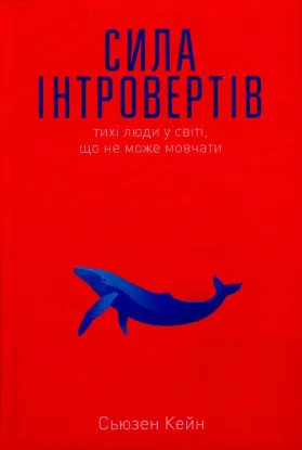  Зображення Сила інтровертів. Тихі люди у світі, що не може мовчати 