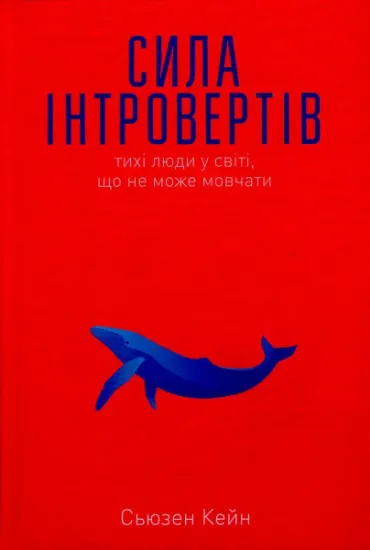 Изображение Сила інтровертів. Тихі люди у світі, що не може мовчати | Сьюзен Кейн