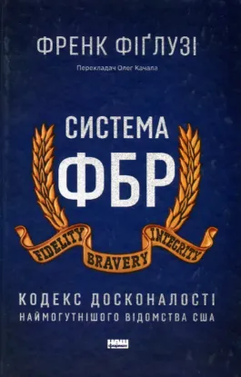  Зображення Система ФБР. Кодекс досконалості наймогутнішого відомства США 