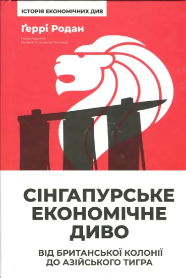 Изображение Сінгапурське економічне диво. Від британської колонії до азійського тигра | Гаррі Родан